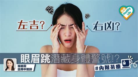 眼眉跳 左凶右吉|【眼眉跳】6大原因！左吉右凶？如何解決？